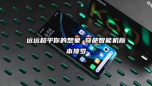 远远超乎你的想象 奇葩智能机版本搜罗