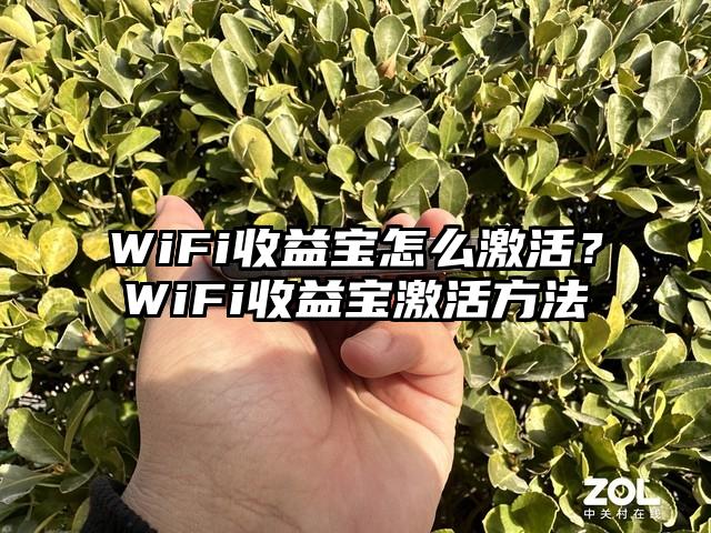 WiFi收益宝怎么激活?WiFi收益宝激活方法
