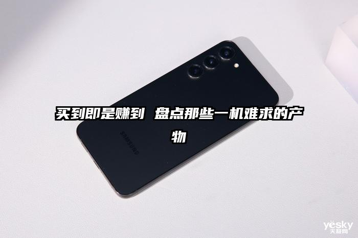 买到即是赚到 盘点那些一机难求的产物