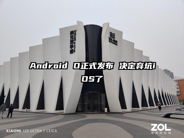 Android O正式发布 决定弃坑iOS了