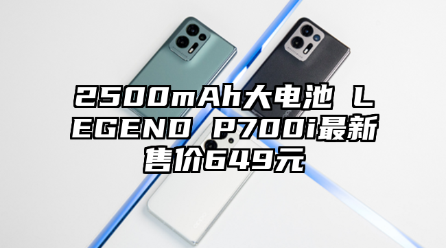 2500mAh大电池 LEGEND P700i最新售价649元