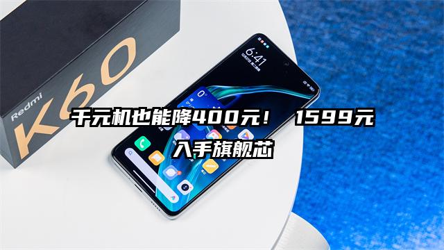 千元机也能降400元！ 1599元入手旗舰芯