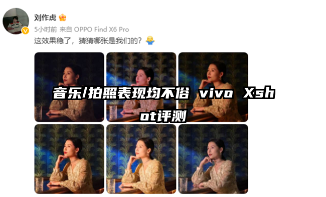 音乐/拍照表现均不俗 vivo Xshot评测