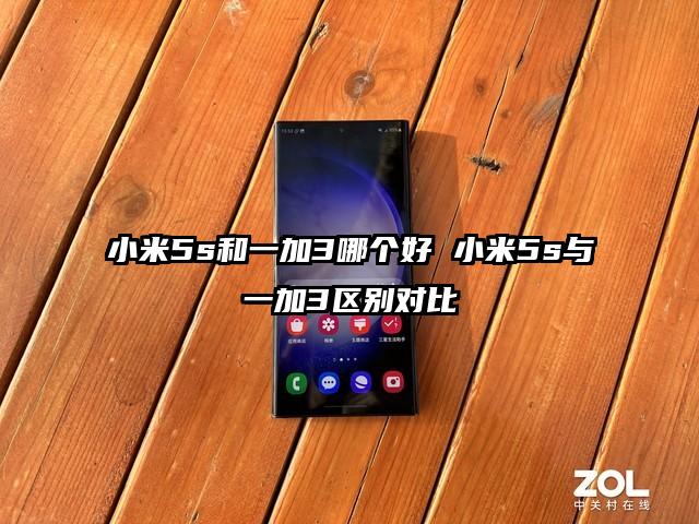 小米5s和一加3哪个好 小米5s与一加3区别对比