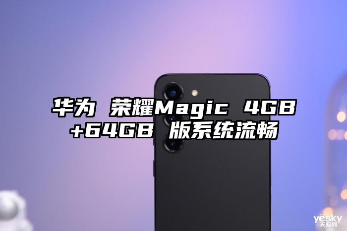 华为 荣耀Magic 4GB+64GB 版系统流畅