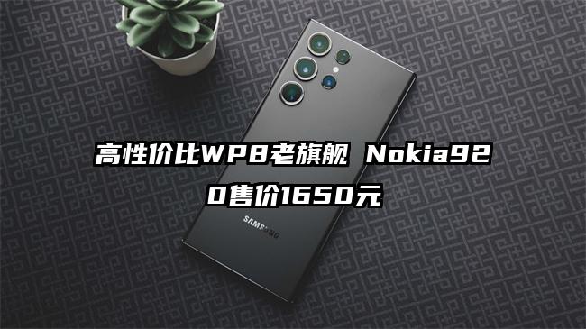 高性价比WP8老旗舰 Nokia920售价1650元