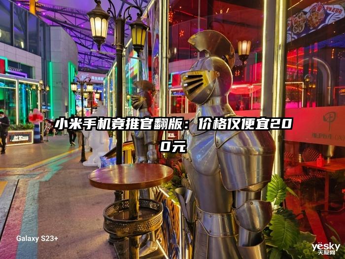 小米手机竟推官翻版：价格仅便宜200元