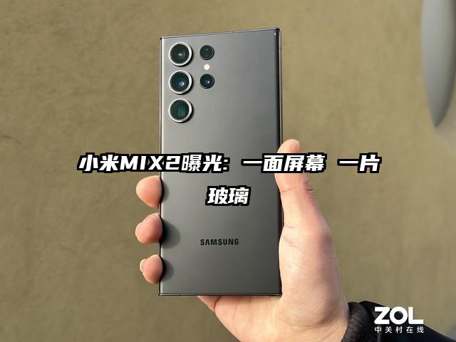 小米MIX2曝光: 一面屏幕 一片玻璃