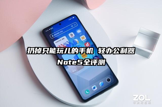 扔掉只能玩儿的手机 轻办公利器Note5全评测