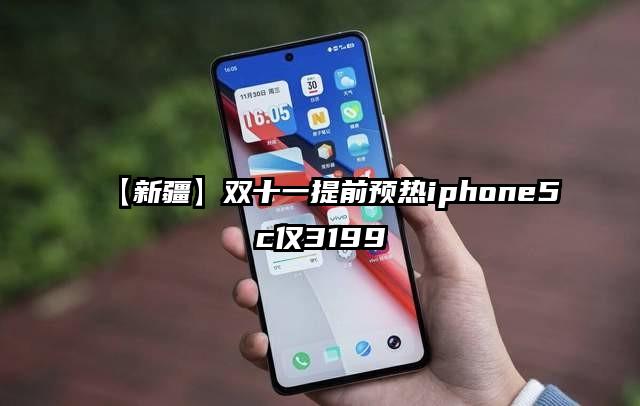 【新疆】双十一提前预热iphone5c仅3199
