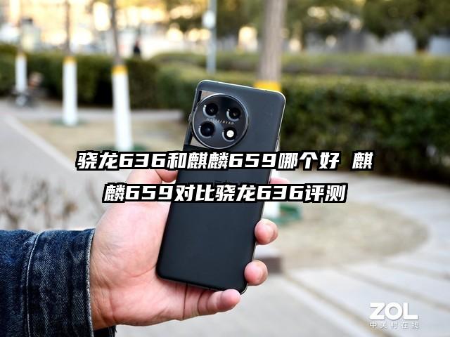 骁龙636和麒麟659哪个好 麒麟659对比骁龙636评测