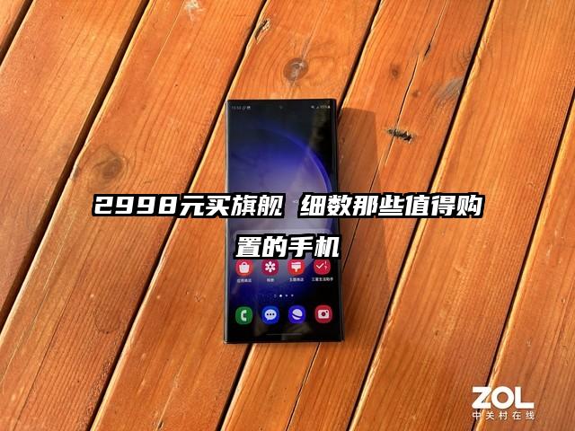 2998元买旗舰 细数那些值得购置的手机