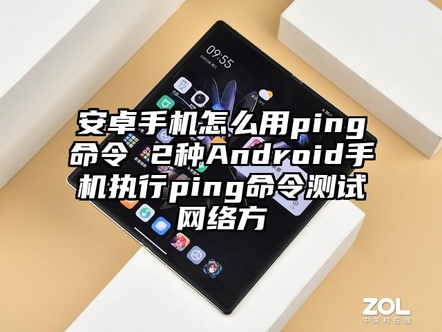 安卓手机怎么用ping命令 2种Android手机执行ping命令测试网络方