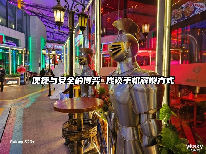 便捷与安全的博弈 浅谈手机解锁方式