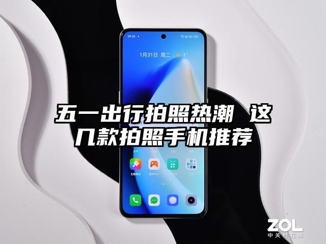五一出行拍照热潮 这几款拍照手机推荐