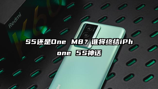 S5还是One M8?谁将终结iPhone 5S神话