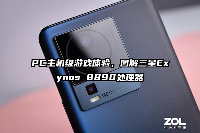 PC主机级游戏体验，图解三星Exynos 8890处理器