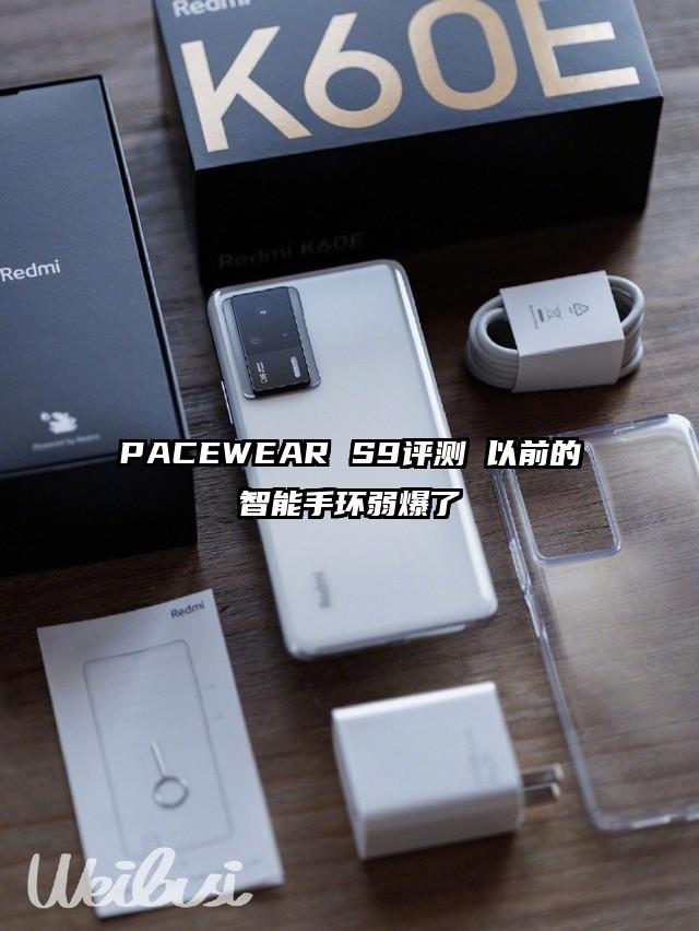 PACEWEAR S9评测 以前的智能手环弱爆了