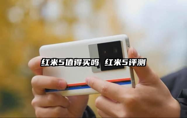 红米5值得买吗 红米5评测