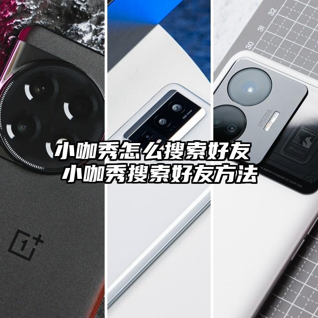小咖秀怎么搜索好友 小咖秀搜索好友方法