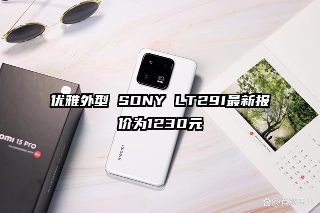 优雅外型 SONY LT29i最新报价为1230元