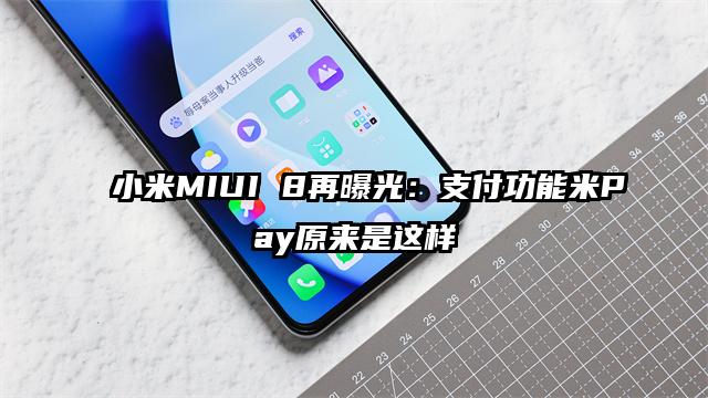 小米MIUI 8再曝光：支付功能米Pay原来是这样