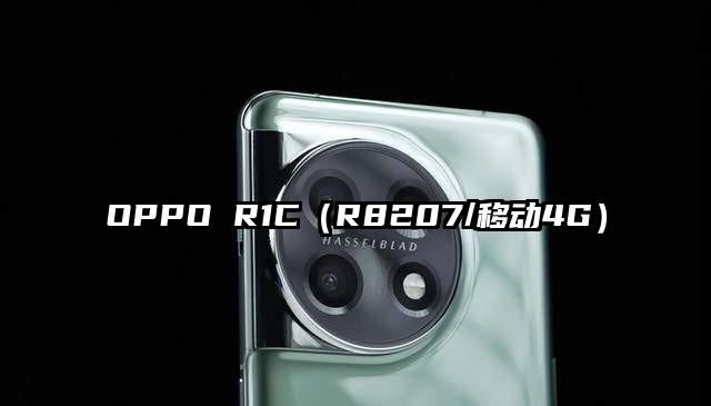 OPPO R1C（R8207/移动4G）