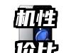 坚果3评测：千元机性价比高，首创倒转自拍