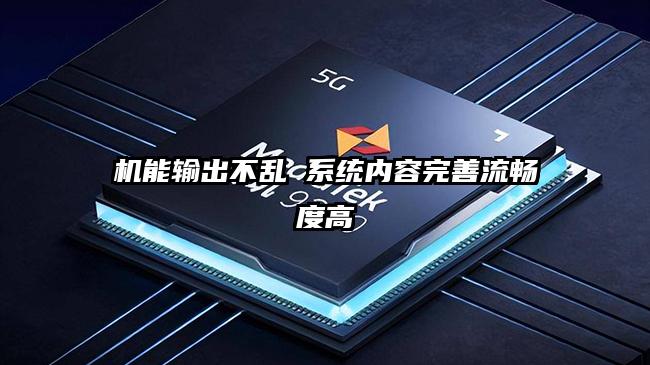 机能输出不乱 系统内容完善流畅度高