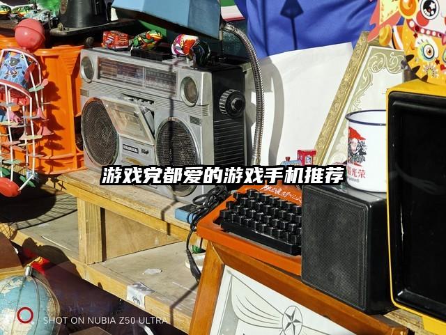 游戏党都爱的游戏手机推荐