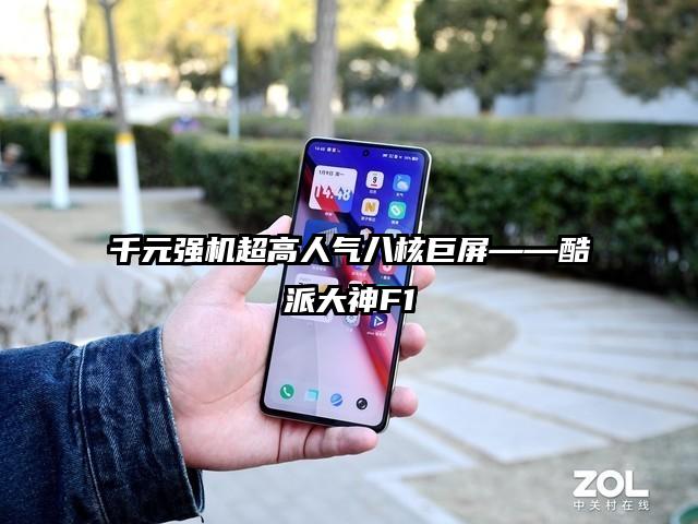 千元强机超高人气八核巨屏——酷派大神F1