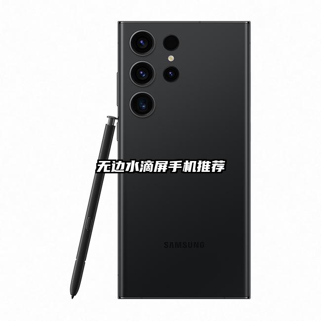 无边水滴屏手机推荐