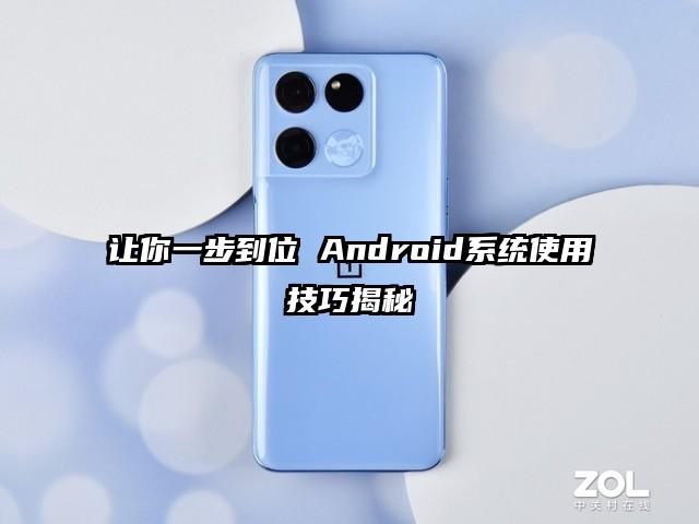 让你一步到位 Android系统使用技巧揭秘