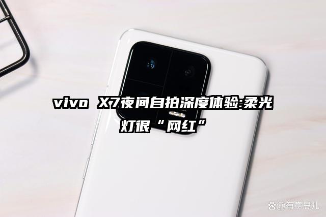 vivo X7夜间自拍深度体验:柔光灯很“网红”