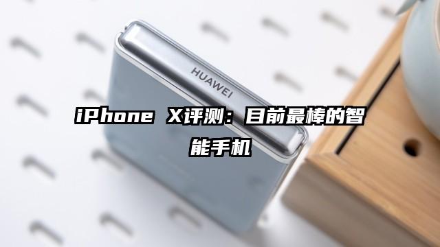 iPhone X评测:目前最棒的智能手机