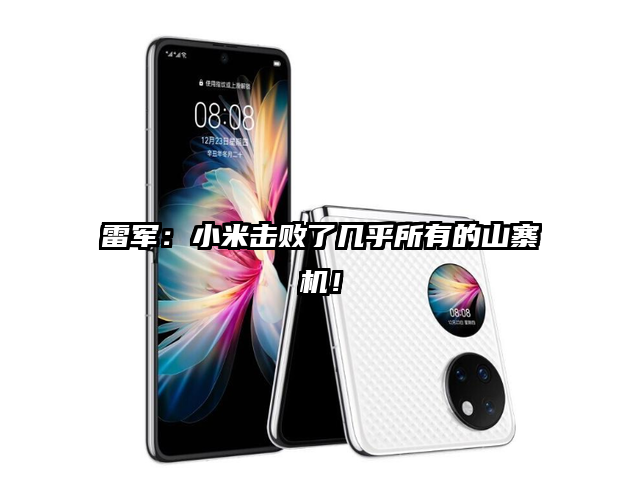 雷军：小米击败了几乎所有的山寨机！