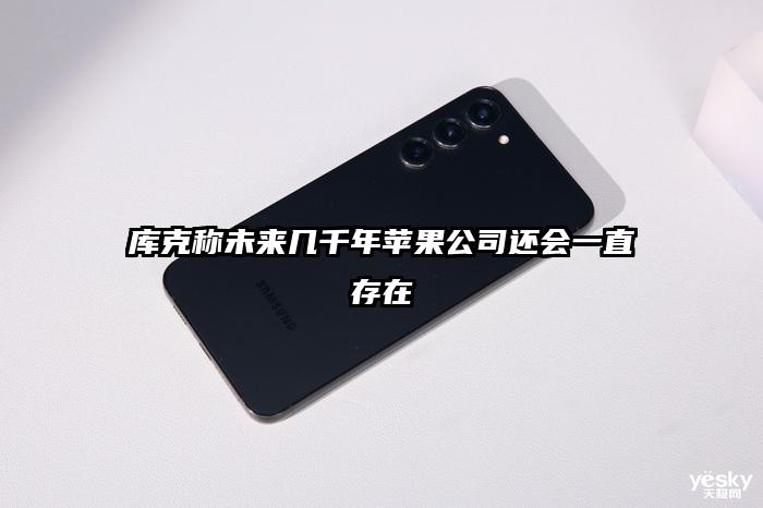 库克称未来几千年苹果公司还会一直存在