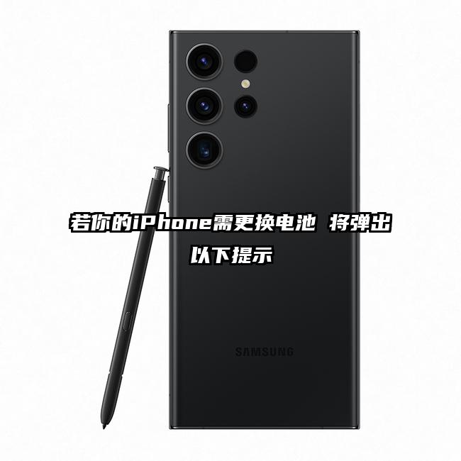 若你的iPhone需更换电池 将弹出以下提示