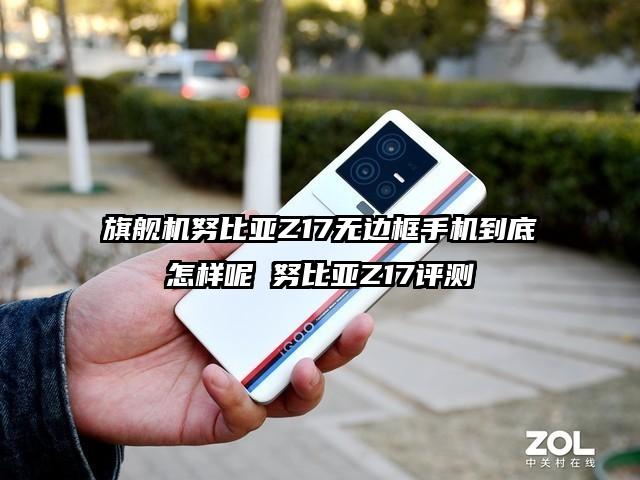 旗舰机努比亚Z17无边框手机到底怎样呢 努比亚Z17评测