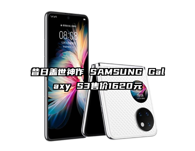 昔日盖世神作 SAMSUNG Galaxy S3售价1620元