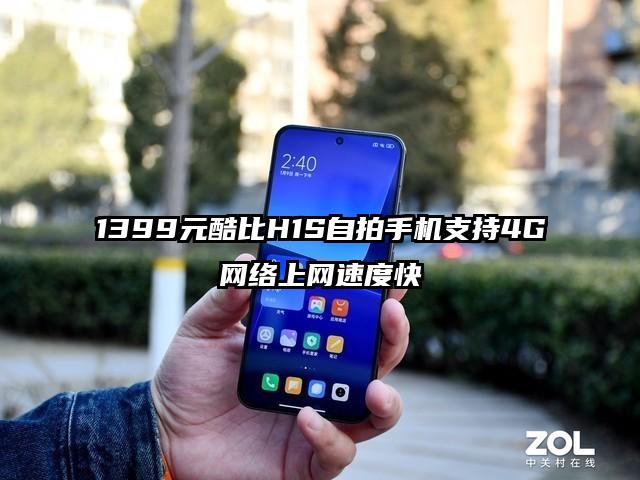 1399元酷比H1S自拍手机支持4G网络上网速度快