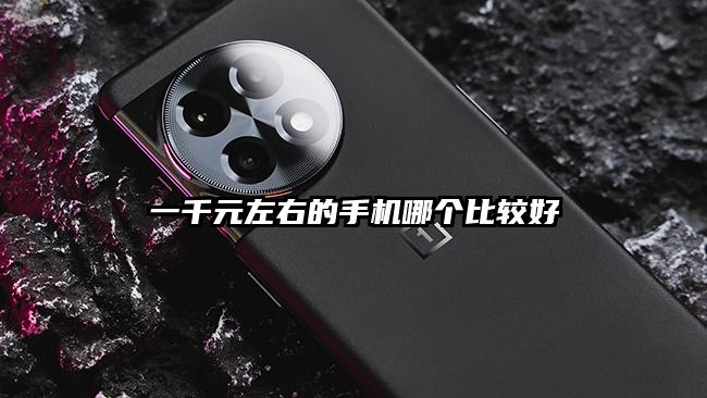 一千元左右的手机哪个比较好