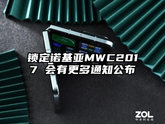 锁定诺基亚MWC2017 会有更多通知公布