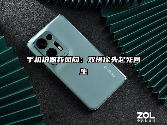 手机拍照新风向：双摄像头起死回生