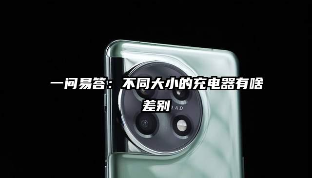 一问易答：不同大小的充电器有啥差别