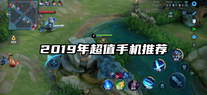 2019年超值手机推荐