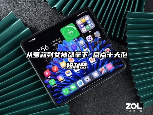 从萝莉到女神都拿下 盘点十大泡妞利器