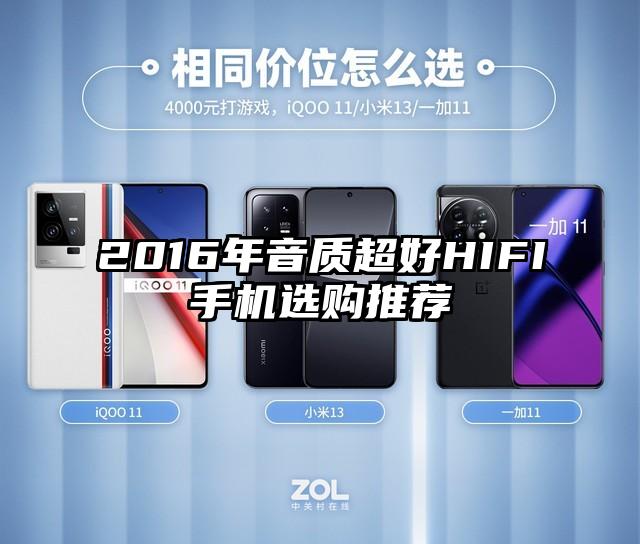 2016年音质超好HIFI手机选购推荐