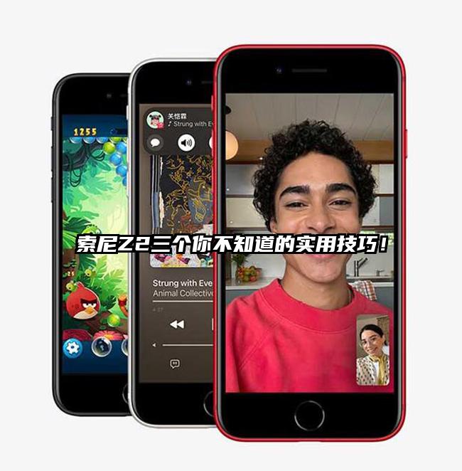 索尼Z2三个你不知道的实用技巧！