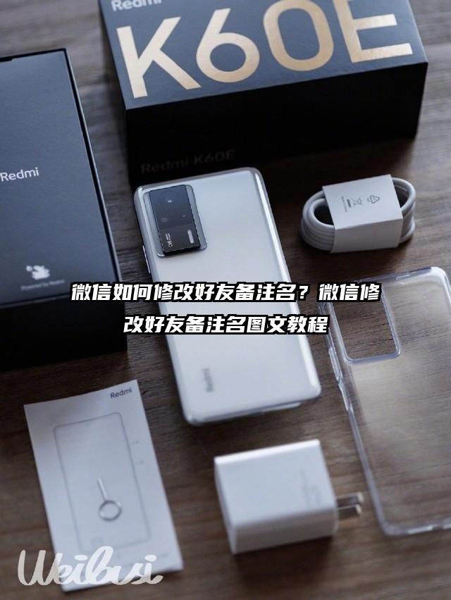 微信如何修改好友备注名？微信修改好友备注名图文教程